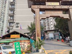 -人和水上飘(第一家店)