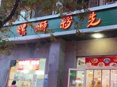 -螺蛳粉先生(蓟门桥店)