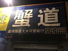 门面-蟹道河蟹大米商行