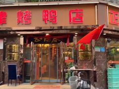 -正阳春烤鸭(华捷道店)