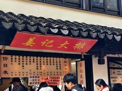 -葑门横街