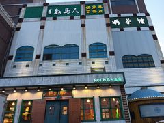 -牧马人奶茶馆(乌兰察布总店)