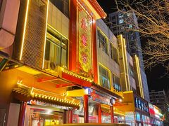 -惠丰堂饭庄·烤鸭·京味菜(西北旺·唐家岭店)
