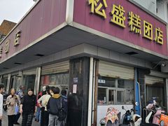 -松盛糕团店(红旗桥店)