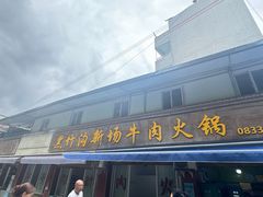 -黑竹沟新场牛肉火锅