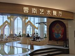 -甘思咪哚·云南艺术餐厅(天河广百店)
