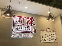 -陈记顺和牛肉火锅(永泰店)