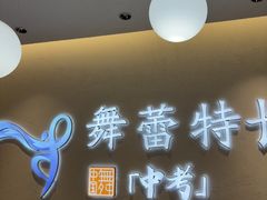 -舞蕾舞蹈(特长生校区)