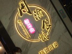 门面-周渝食惦·酸菜鱼精致川菜(横岗店)