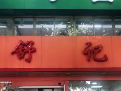 门面-舒记粉店(七星路店)