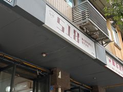 -518豆腐干(总店)
