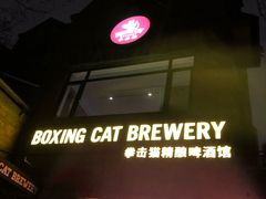 -Boxing Cat Brewery拳击猫精酿啤酒馆(永福店)