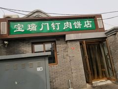 门面-宝瑞门钉肉饼店