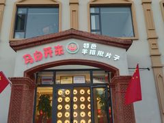 -马白开来特色羊排揪片子  (总店)