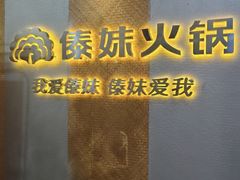 -傣妹火锅(南京东路一店)