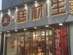 门面-糕材生(铜锣湾店)