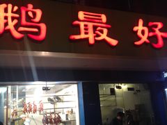-鹅最好(南光店)