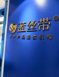 -蓝丝带产后恢复中心(南宁店)