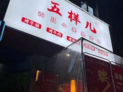 门面-五样儿西昌小签签烤串(建设路店)