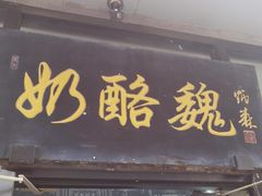 -奶酪魏(牛街总店)
