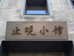 门面-止观小馆·辽河口渔家菜(王府井店)