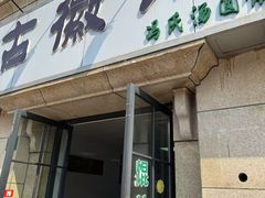 -古徽州馄饨店(宝安路店)