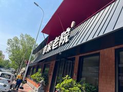 -单家老院·院子里的青岛菜(沙子口店)