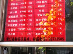 菜单-松盛糕团店(红旗桥店)