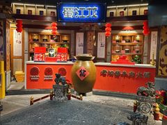 -蜀江龙火锅(339店)