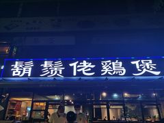 门面-凤兴鸡煲(宝安海雅店)