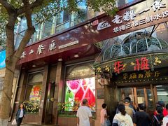 -华梅西餐厅(哈尔滨中央大街店)