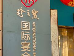 -寻味顺德·珍之宝酒楼(银钻店)
