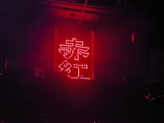 -赤红音乐现场(浦东金桥路店)