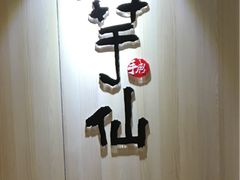 -鲜芋仙Meet Fresh(五道口店)
