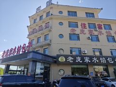 -老庞家水馅包子馆