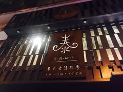 -泰·菩提树下[泰式按摩x精油SPAx肩颈头疗](新景店)