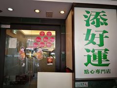 门面-添好运点心专门店(深水埗店)