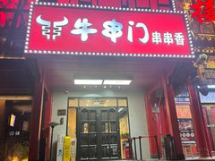 -牛串门串串香(东直门簋街总店)