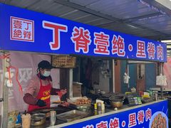 -丁脊壹绝·里脊肉