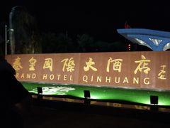 -秦皇岛秦皇国际大酒店