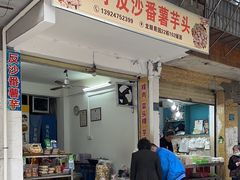 -普宁反沙番薯芋头