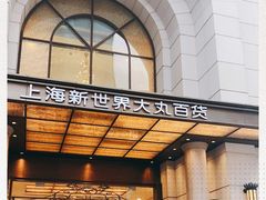 -新世界大丸百货