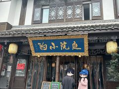 -庭院小酌(瑞莲街店)