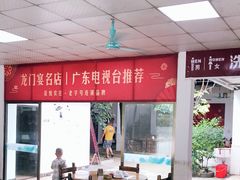 大堂-花悦农庄 | 烧鸡·竹筒饭(沙迳高沙温泉香溪堡店)