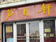 -芦月轩羊蝎子(北蜂窝店)