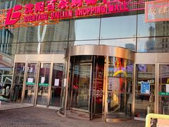 -沈阳百联购物中心(青年大街店)