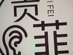 -贵菲·躺式采耳按摩SPA(北辰二分店)