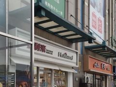 门面-好利来(马栏广场店)