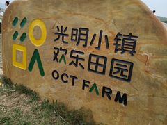 -光明小镇欢乐田园