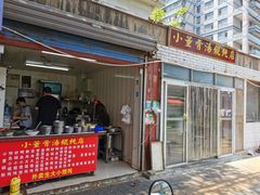 门面-小董骨汤馄饨店(通扬路店)